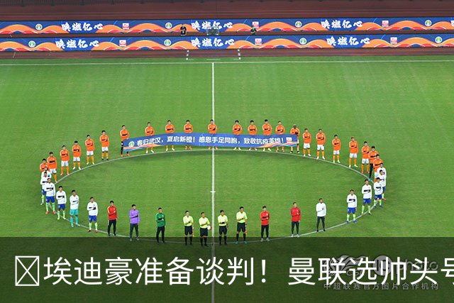 ​埃迪豪准备谈判！曼联选帅头号目标浮现