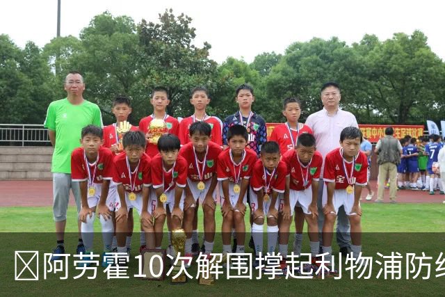 ​阿劳霍10次解围撑起利物浦防线，5500万欧买断稳了