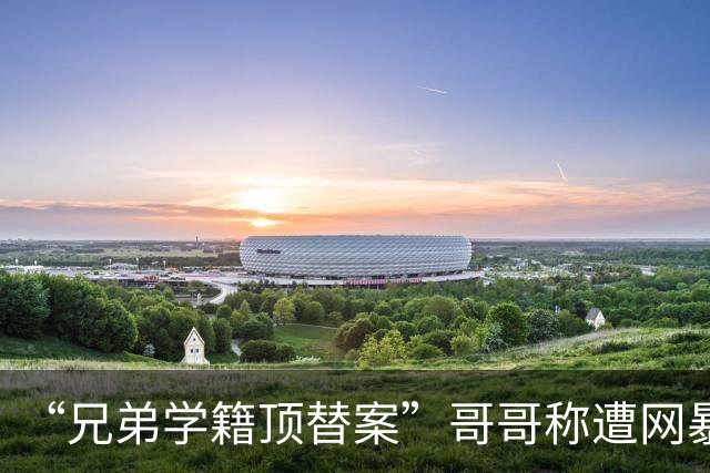 “兄弟学籍顶替案”哥哥称遭网暴致重度抑郁，已对四家社交平台提起诉讼，其弟的社媒账号亦在涉案账号中，相关诉讼已立案