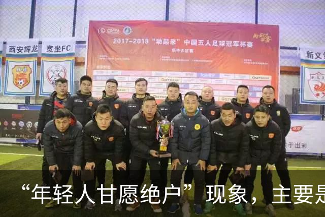 “年轻人甘愿绝户”现象，主要是因为什么，会给社会带来什么危害
