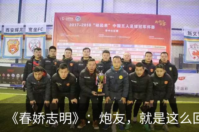 《春娇志明》：炮友，就是这么回事。