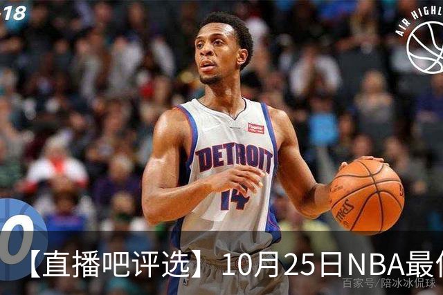 【直播吧评选】10月25日NBA最佳球员