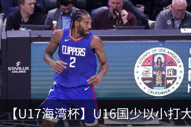 【U17海湾杯】U16国少以小打大 九人3比3战平巴林队