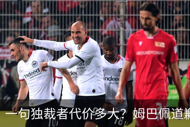 一句"独裁者"代价多大？姆巴佩道歉，西甲转播被停