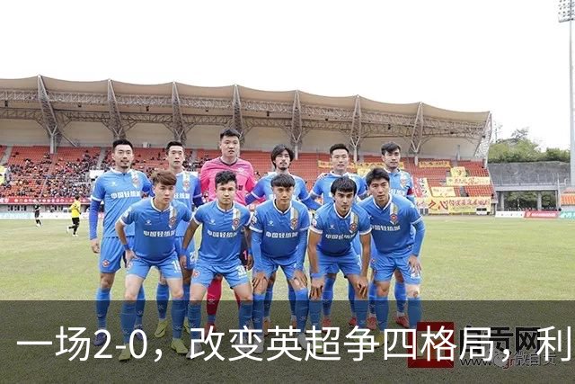 一场2-0，改变英超争四格局，利物浦超越切尔西，升到第4名