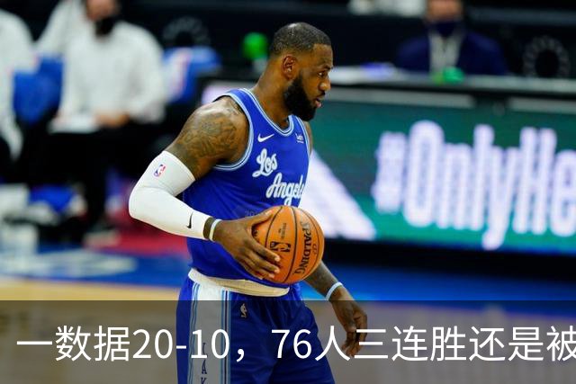 一数据20-10，76人三连胜还是被活塞终结！背靠背缺恩比德不是借口