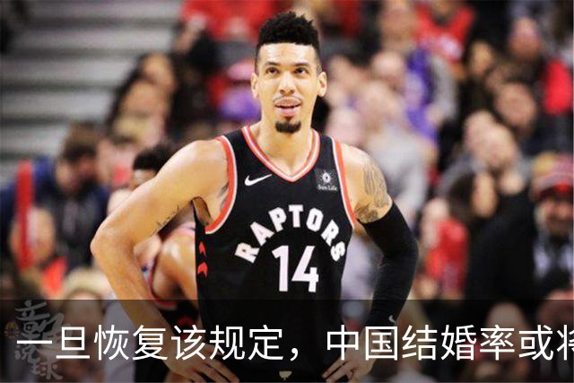 一旦恢复该规定，中国结婚率或将大幅上涨，离婚率或也会有所下降