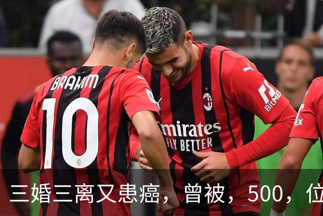 三婚三离又患癌，曾被，500，位导演联合封杀，如今，55，岁的她现状如何