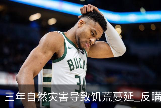 三年自然灾害导致饥荒蔓延 反瞒产运动更加剧农民的苦难