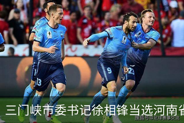 三门峡市委书记徐相锋当选河南省委常委