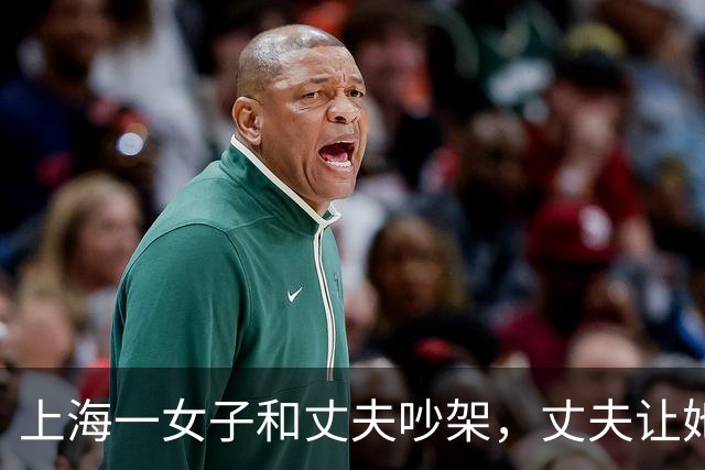 上海一女子和丈夫吵架，丈夫让她滚，她走了，丈夫以为她回娘家了，谁知她去了哪