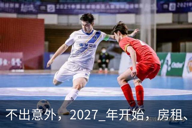 不出意外，2027 年开始，房租、物业费、停车费将面临 “大洗牌“