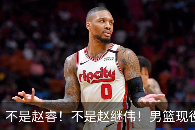 不是赵睿！不是赵继伟！男篮现役最强后卫正式易主，CBA场均能拿22分