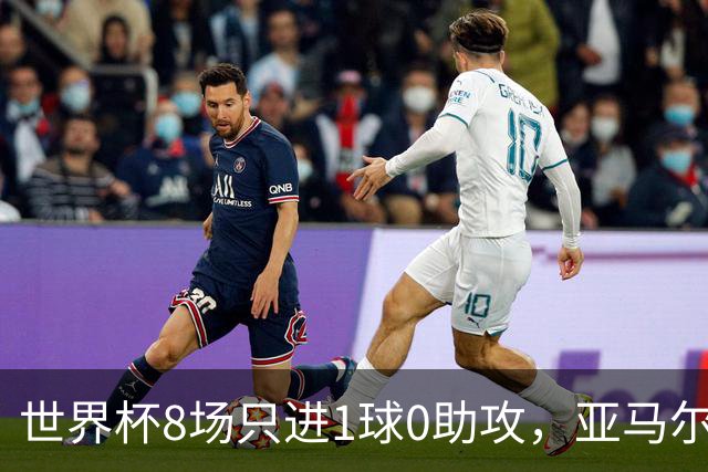 世界杯8场只进1球0助攻，亚马尔为何按新规则输给73球凯恩？