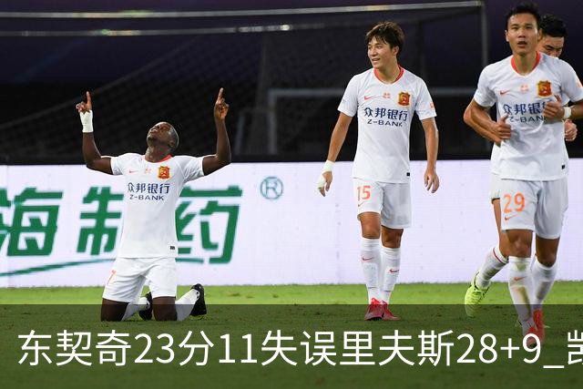 东契奇23分11失误里夫斯28+9 凯斯勒22+8湖人击沉快船