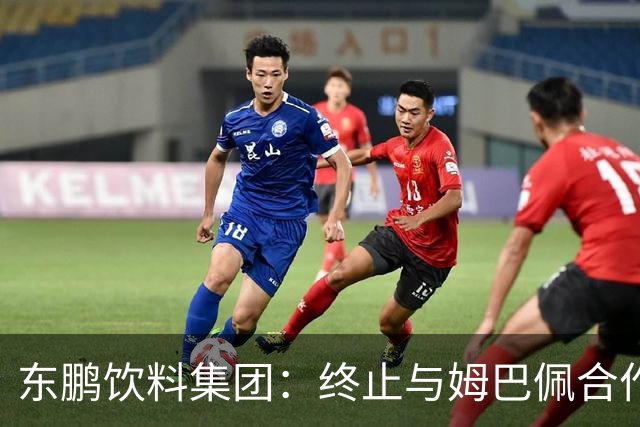 东鹏饮料集团：终止与姆巴佩合作
