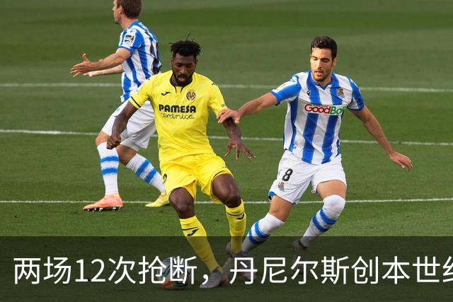 两场12次抢断，丹尼尔斯创本世纪开季纪录