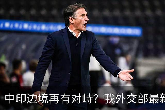 中印边境再有对峙？我外交部最新回应亮了，释放不简单的信号