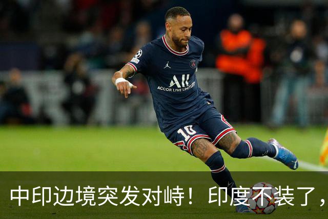 中印边境突发对峙！印度不装了，我国的回应，莫迪要听得懂