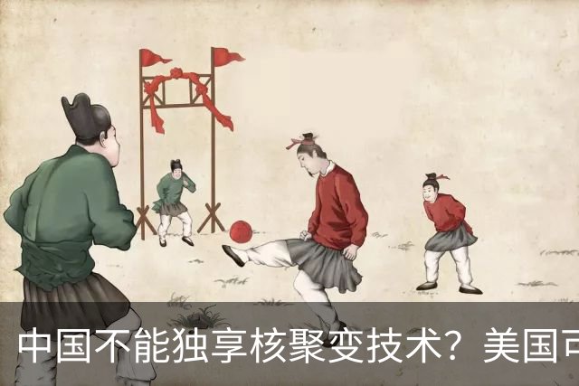 中国不能独享核聚变技术？美国可以独享芯片技术，美国凭啥双标？