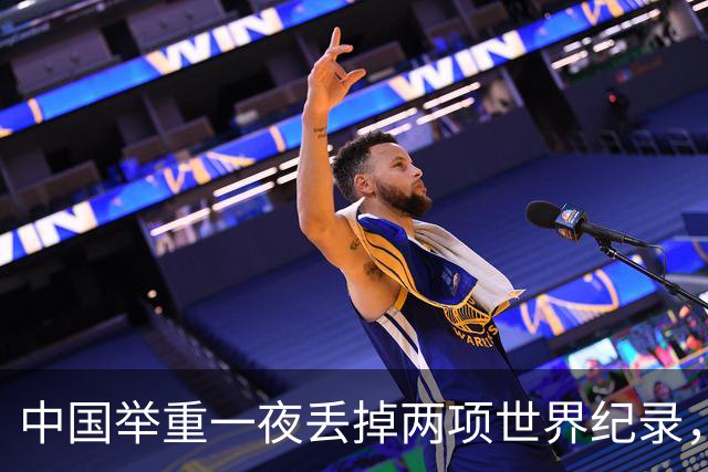 中国举重一夜丢掉两项世界纪录，奥运会首场资格赛出师不利