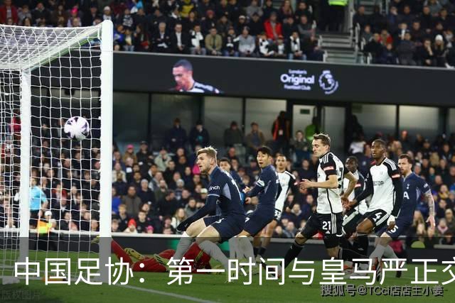 中国足协：第一时间与皇马严正交涉 要求公开正式道歉