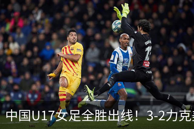 中国U17女足全胜出线！3-2力克美国抢占小组第一，淘汰赛将PK法国