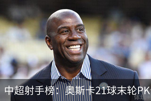 中超射手榜：奥斯卡21球末轮PK卡迪斯，拉唐20球克雷桑19球