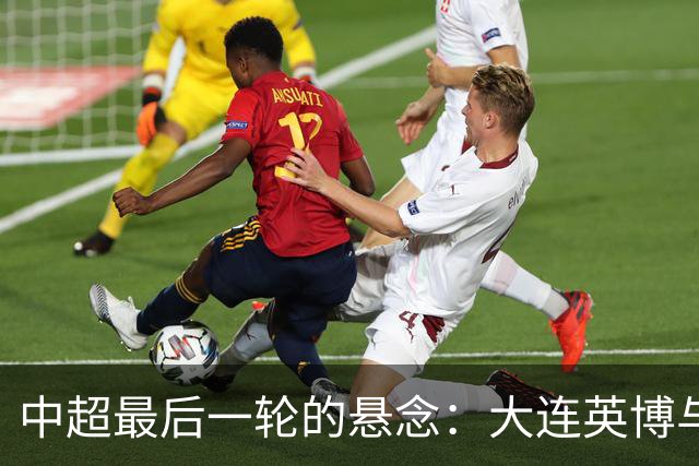 中超最后一轮的悬念：大连英博与成都蓉城，谁在为冠军买单？