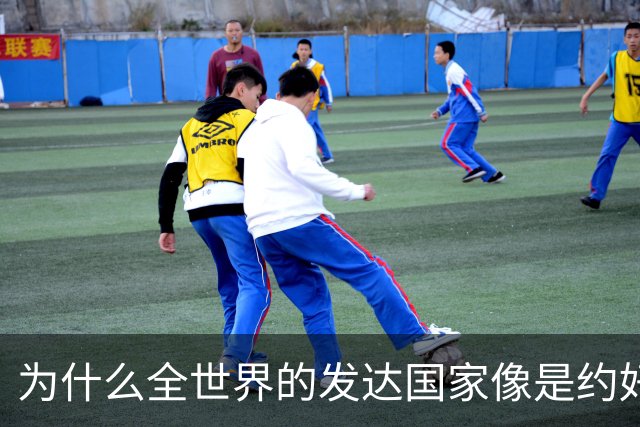 为什么全世界的发达国家像是约好了一样，集体对中国不友好？