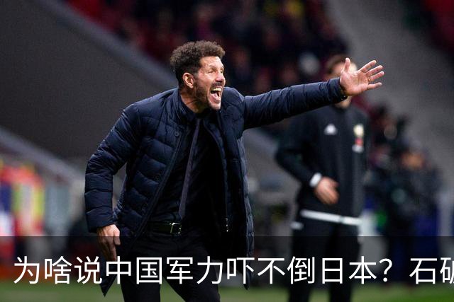 为啥说中国军力吓不倒日本？石破茂说得很透彻：日本会重蹈覆辙的