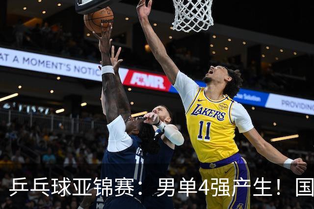 乒乓球亚锦赛：男单4强产生！国乒两席，削球手晋级，小温战张本