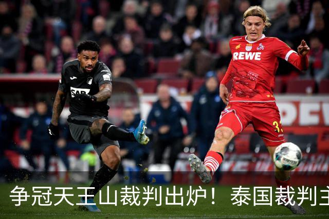 争冠天王山裁判出炉！泰国裁判主哨蓉城 vs 英博，黄翼出任 VAR
