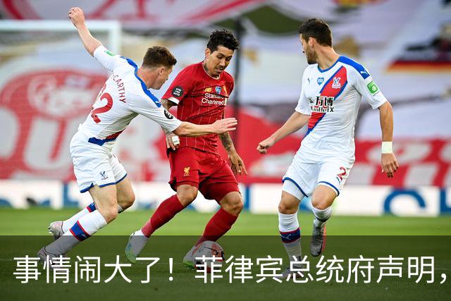 事情闹大了！菲律宾总统府声明，拒绝驱逐中方大使，原因很直白