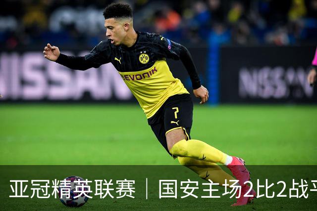 亚冠精英联赛｜国安主场2比2战平全北现代 稳居晋级区