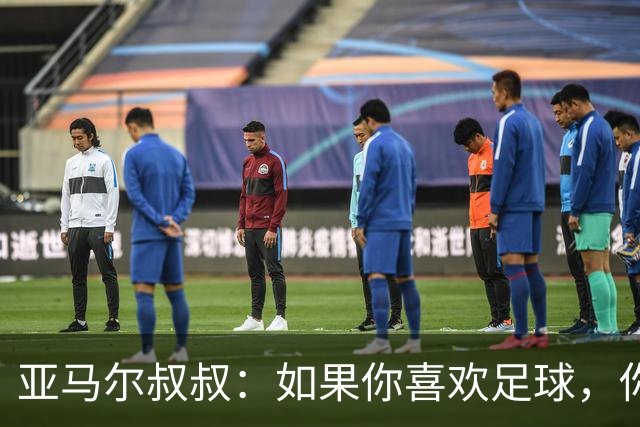 亚马尔叔叔：如果你喜欢足球，你会去看亚马尔，而不是凯恩