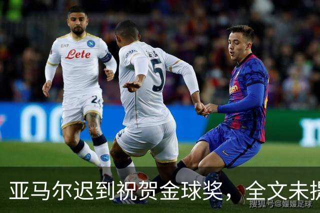 亚马尔迟到祝贺金球奖，全文未提凯恩名字