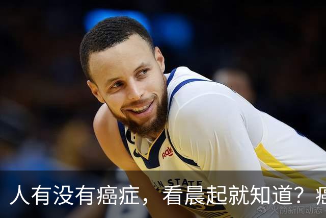 人有没有癌症，看晨起就知道？癌症患者：晨起一般会有5表现