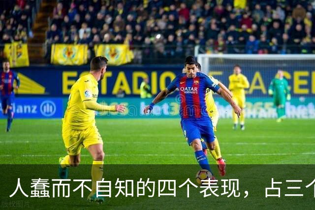 人蠢而不自知的四个表现，占三个以上，就要当心了