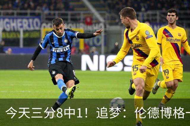 今天三分8中1！追梦：伦德博格一旦能投进三分球 他就能统治比赛