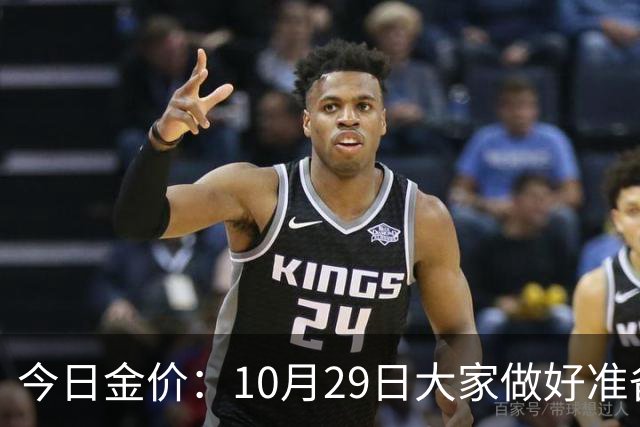 今日金价：10月29日大家做好准备！接下来，黄金有可能会历史重演