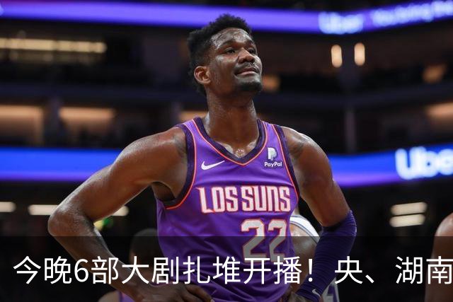 今晚6部大剧扎堆开播！央、湖南、东方同台比拼，别盲目追错剧
