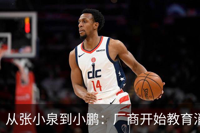 从张小泉到小鹏：厂商开始教育消费者的时候，就已经登了