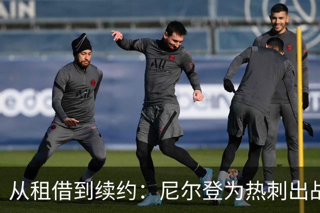 从租借到续约：尼尔登为热刺出战72场后签下新合同