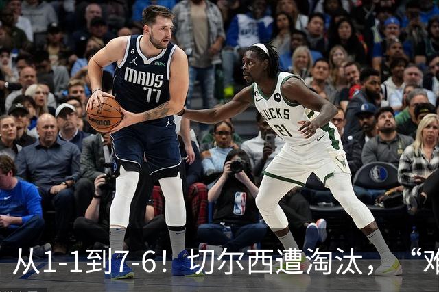 从1-1到7-6！切尔西遭淘汰，“难破魔咒”，5次点球负于阿森纳