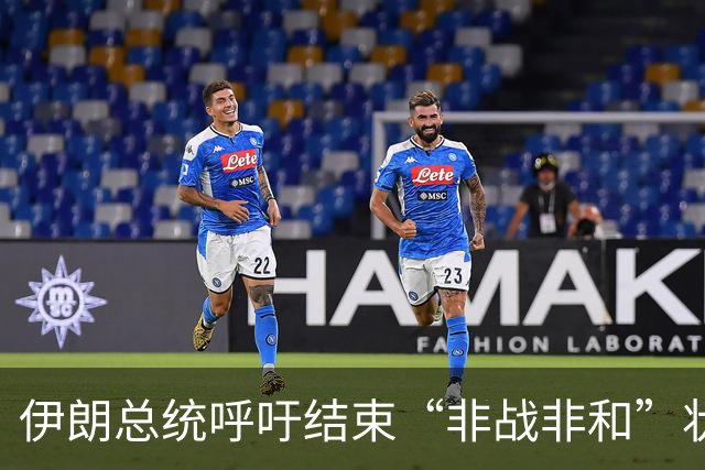 伊朗总统呼吁结束“非战非和”状态