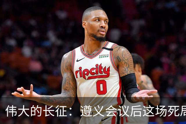 伟大的长征：遵义会议后这场死局，让周恩来晚年想起来都一阵后怕