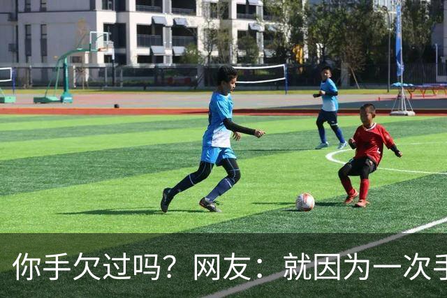 你手欠过吗？网友：就因为一次手贱，毁了三个家庭！