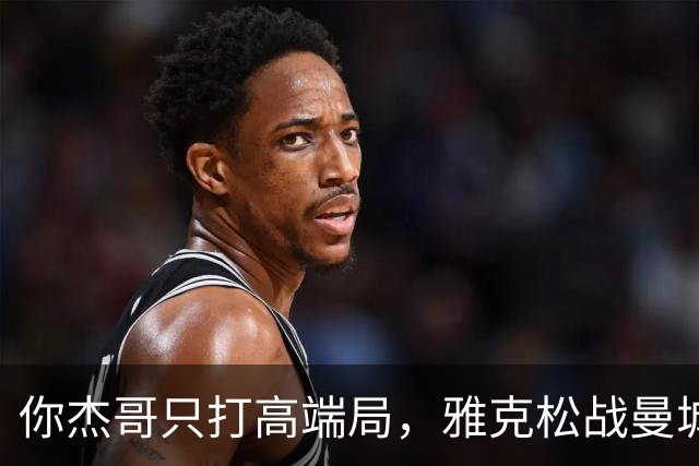 你杰哥只打高端局，雅克松战曼城全场数据：3射门+2射正进2球