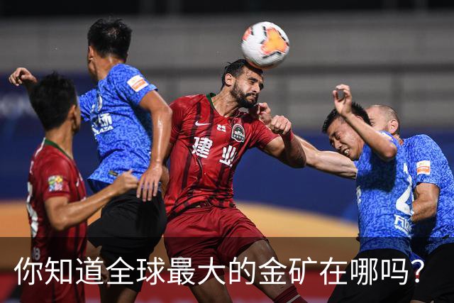 你知道全球最大的金矿在哪吗？